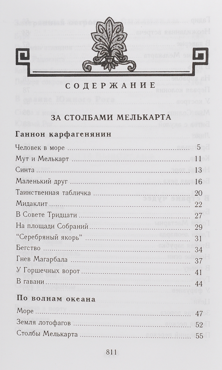 фото А. Немировский. За Столбами Мелькарта. А. Усова. Маленький гончар из Афин. Д. Триз. Фиалковый венец. М. Ботвинник, Г. Стратановский. Знаменитые греки