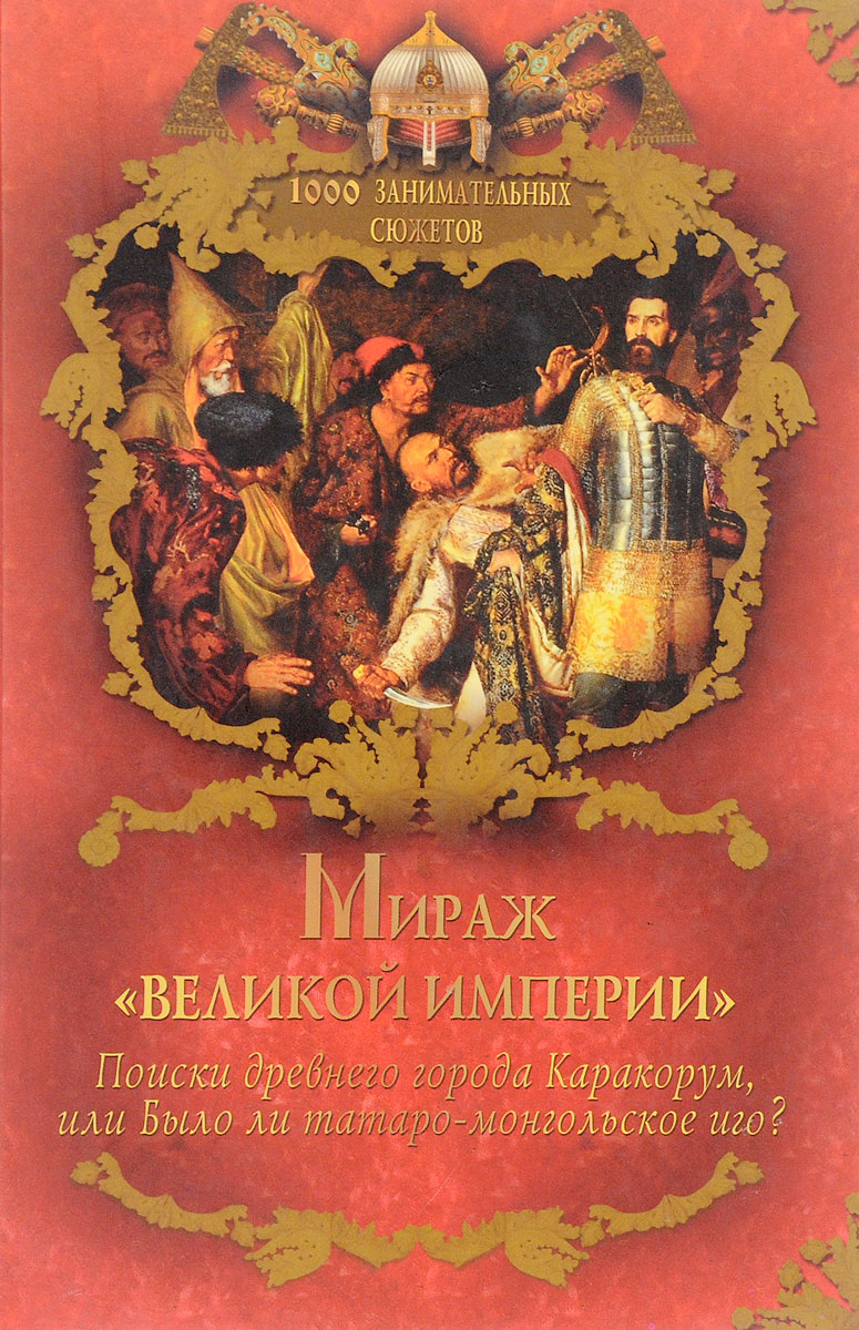 Мираж великий. Бушков Мираж «Великой империи». Великая Империя книга. Балязин 1000 занимательных сюжетов из русской истории. История великих империй книга.