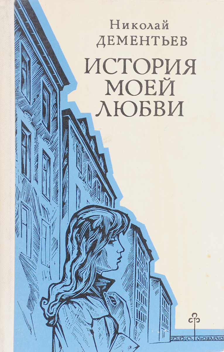 История любви отзывы. Моя история любви. Моя история. Рассказ о Дементьеве. Книга история моей любви купить.