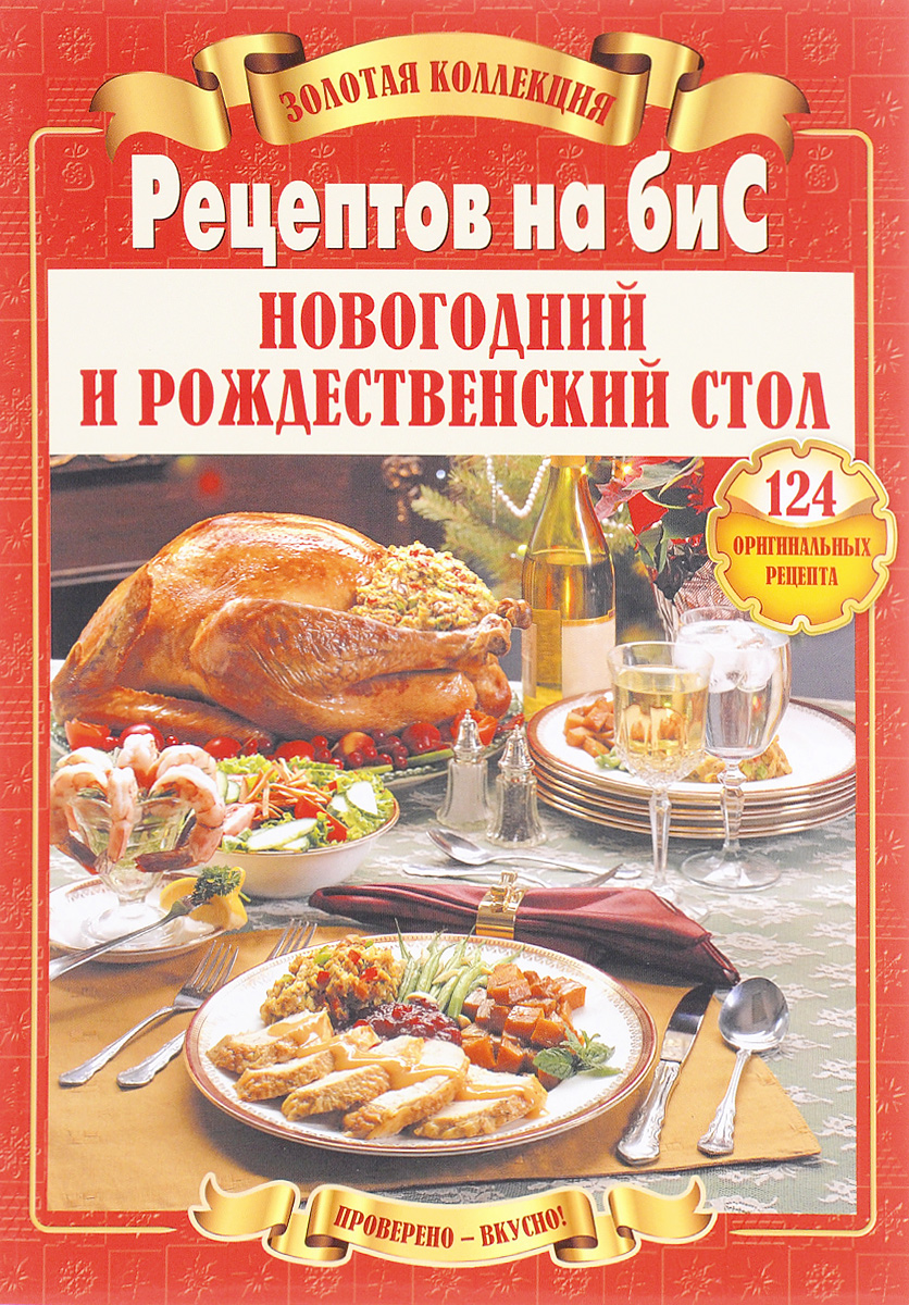 Золотая коллекция Рецептов на биС. Новогодний и Рождественский стол