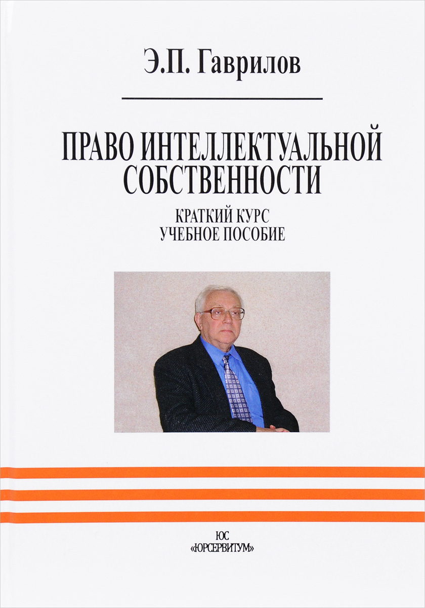 Пособие э. Гаврилов Эдуард Петрович. Право интеллектуальной собственности книга. Краткий курс по праву. Книг с.в. Гаврилов.