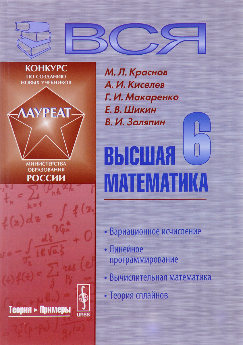 Высшая математика том 1. Высшая математика учебник. Вся Высшая математика Краснов. Учебник высшей математики. Высшая математика книга.