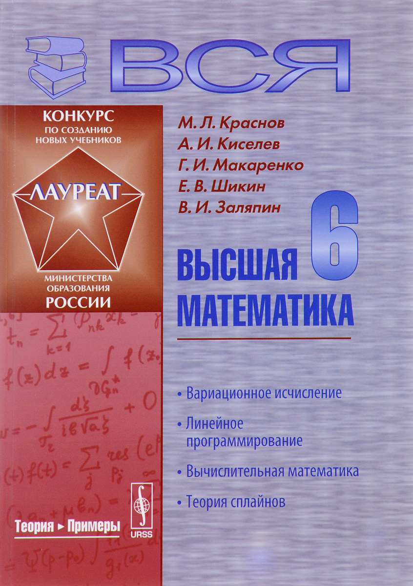 Высшая алгебра. Высшая математика учебник. Вся Высшая математика Краснов. Высщаяматематика учебник. Учебник высшей математики.