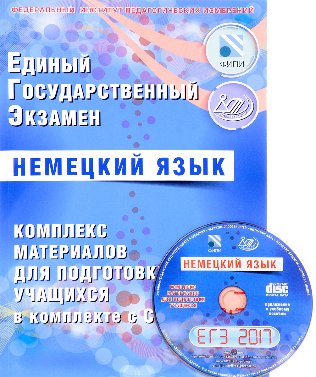 В. В. Ветринская ЕГЭ 2017. Немецкий язык. Комплекс материалов для подготовки учащихся. Учебное пособие (+ CD-ROM) В. В. Ветринская ЕГЭ 2017. Немецкий язык. Комплекс материалов для подготовки учащихся. Учебное пособие (+ CD-ROM)