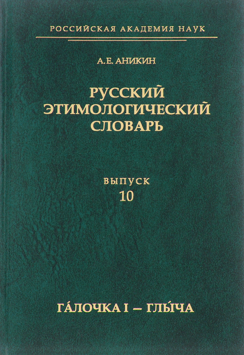 Этимологический словарь картинки