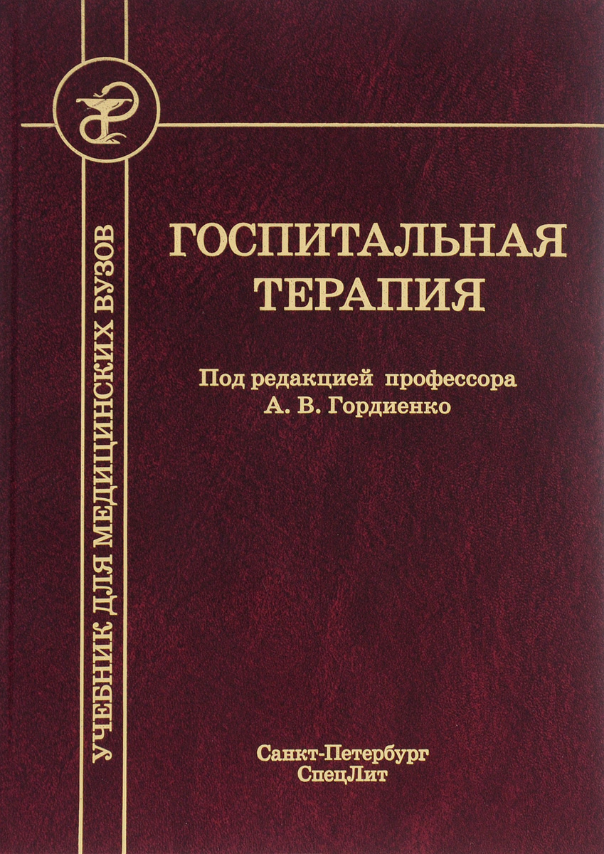 Госпитальная терапия курс. Госпитальная терапия Гордиенко. Госпитальная терапия учебник. Госпитальная терапия учебник Гордиенко. Клиническая терапия учебник.