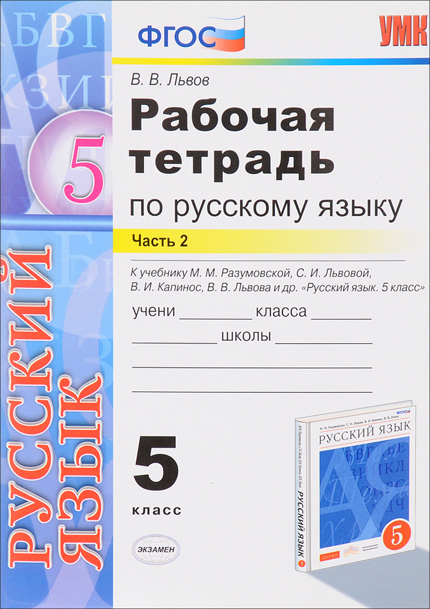 Русский язык. 5 класс. Рабочая тетрадь к учебнику М. М. Разумовской, С ...