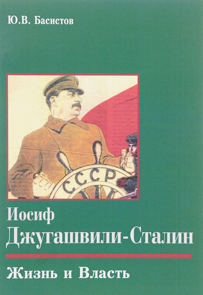 Иосиф Джугашвили-Сталин. Жизнь и власть | Басистов Юрий Васильевич