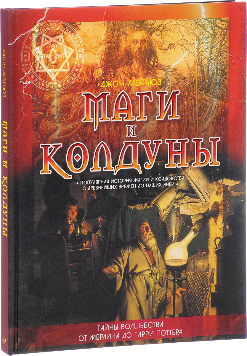 История магии. Книги по магии и колдовству. Магические истории. История магии книга. История волшебства.