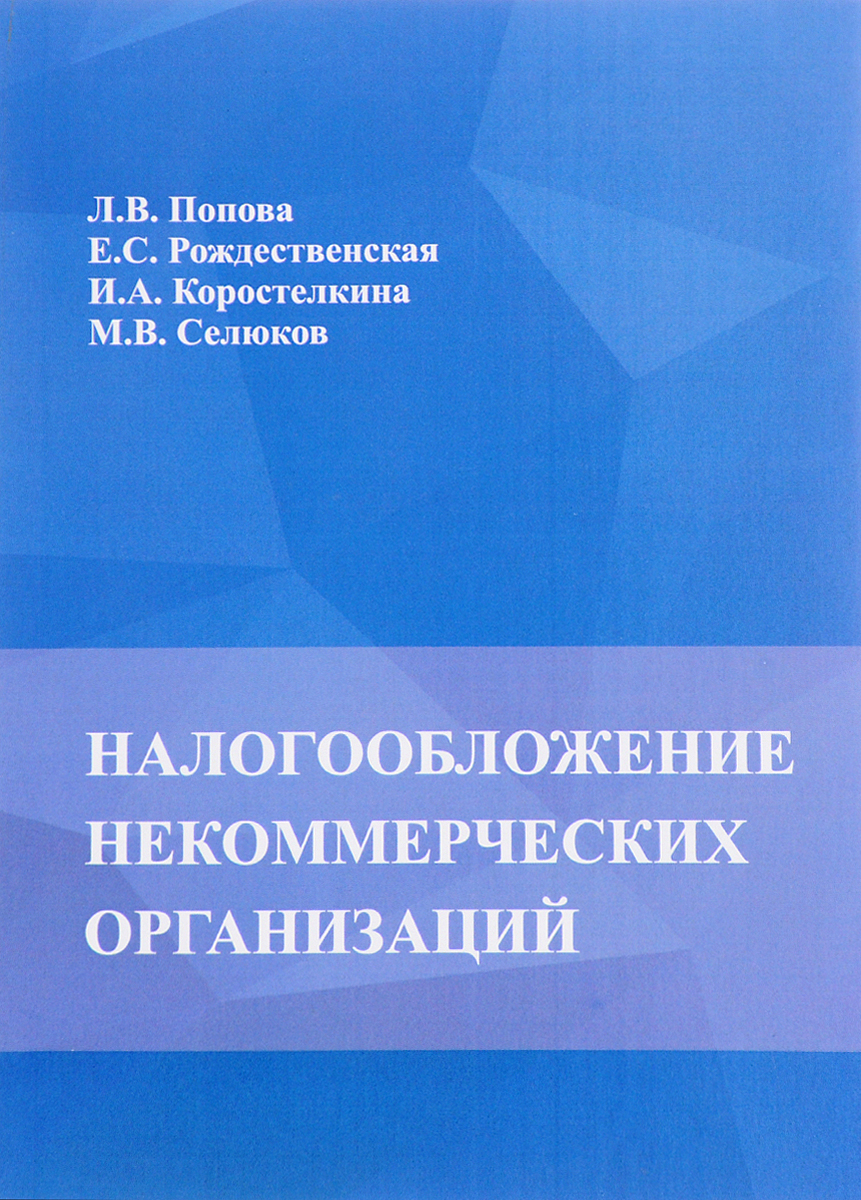 Налоги нко. Налогообложение некоммерческих организаций. Методическое пособие рождественской. Налогообложение НКО кр. Налогообложение НКО 2021.