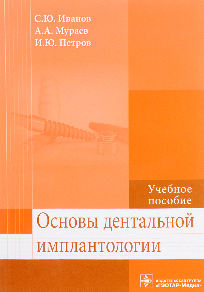 фото Основы дентальной имплантологии. Учебное пособие