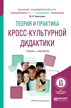 Теория и практика кросс-культурной дидактики. Учебник и практикум. Уцененный товар | Таратухина Юлия Валерьевна