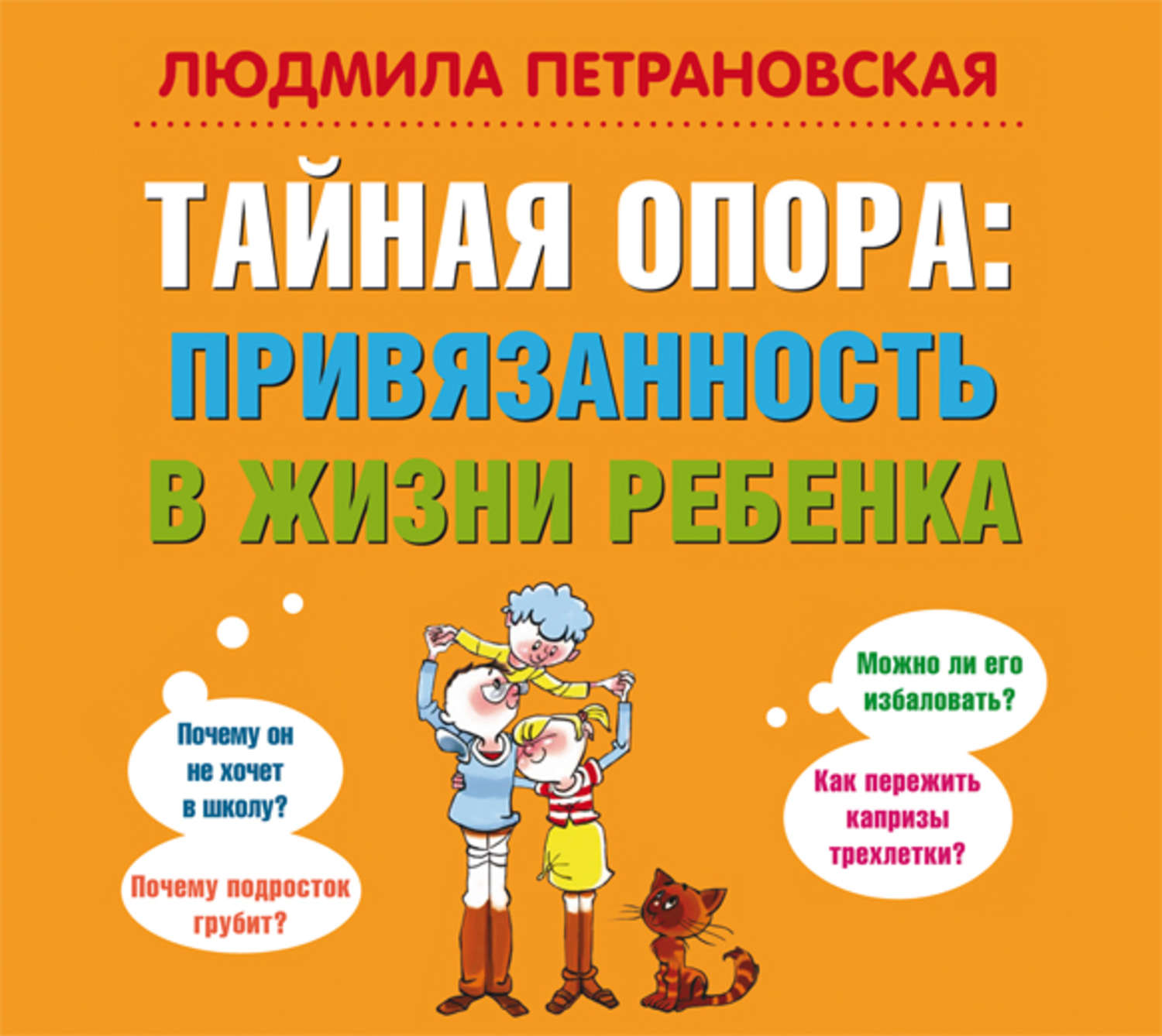 Тайна опора аудиокнига. Тайная опора в жизни ребенка Петрановская. Петраноаская тайнаяопора. Книга Петрановской Тайная опора.