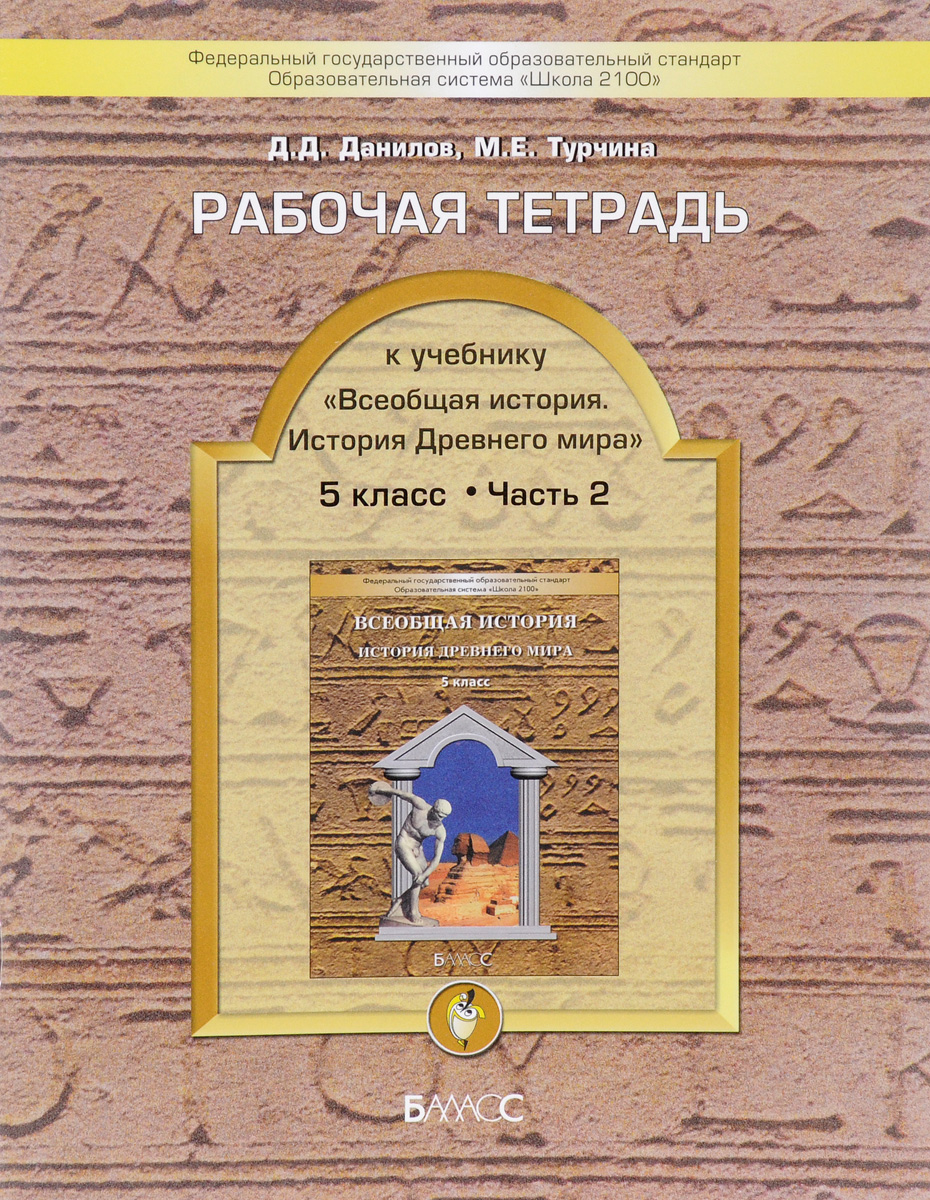 Всеобщая история. История Древнего мира. 5 класс. Рабочая тетрадь. В 2 ...