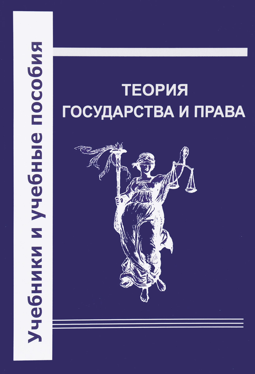 Теория государства и права. Учебник | Гук Павел Александрович, Гуляков Александр Дмитриевич