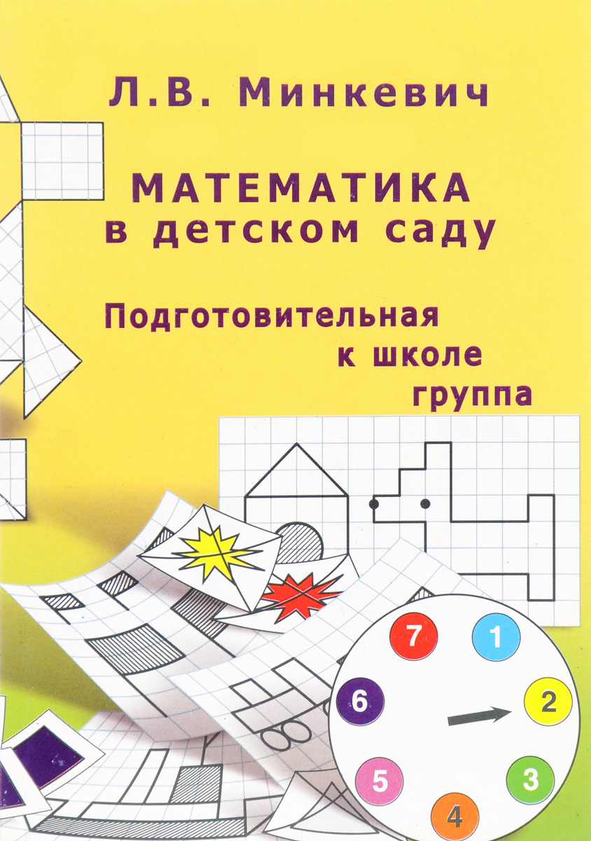 Математика в детском саду. Подготовительная к школе группа. Л. В. Минкевич