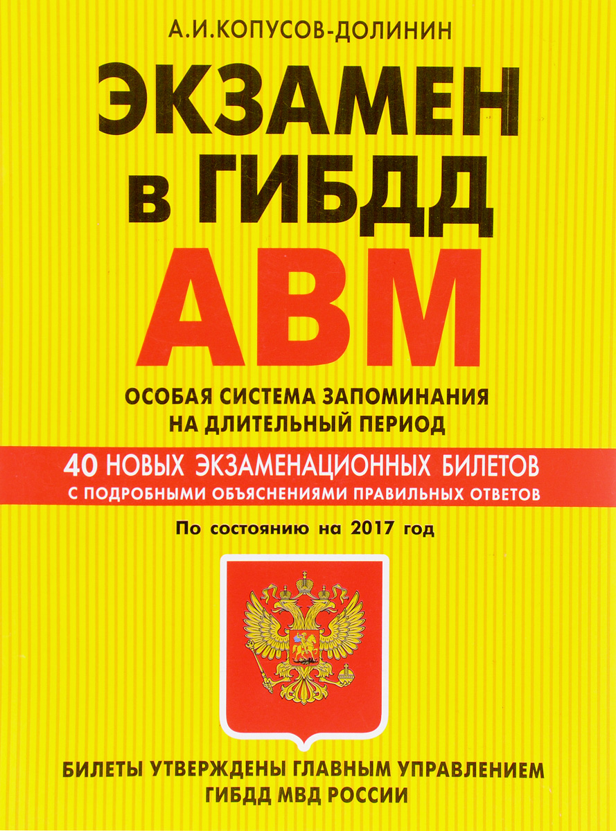 фото Экзамен в ГИБДД. Категории "А", "В", "M" и "A1", "B1". 40 новых экзаменационных билетов с подробными объяснениями правильных ответов