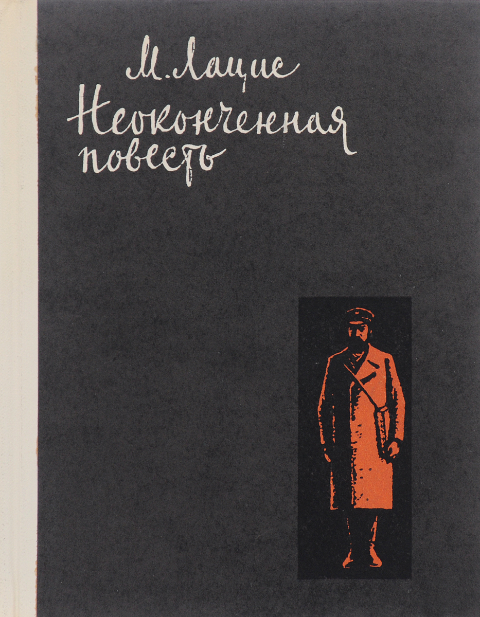 Неоконченная автором повесть. Незаконченная повесть. Неоконченная автором повесть. Быстрицкая неоконченная повесть. Неоконченная автором повесть.