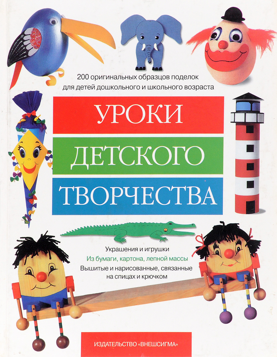 Уроки детского творчества - купить с доставкой по выгодным ценам в  интернет-магазине OZON (255797434)