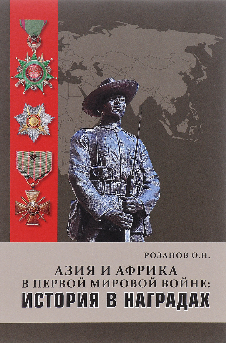 Азия и Африка в Первой мировой войне: история в наградах | Розанов Олег Николаевич