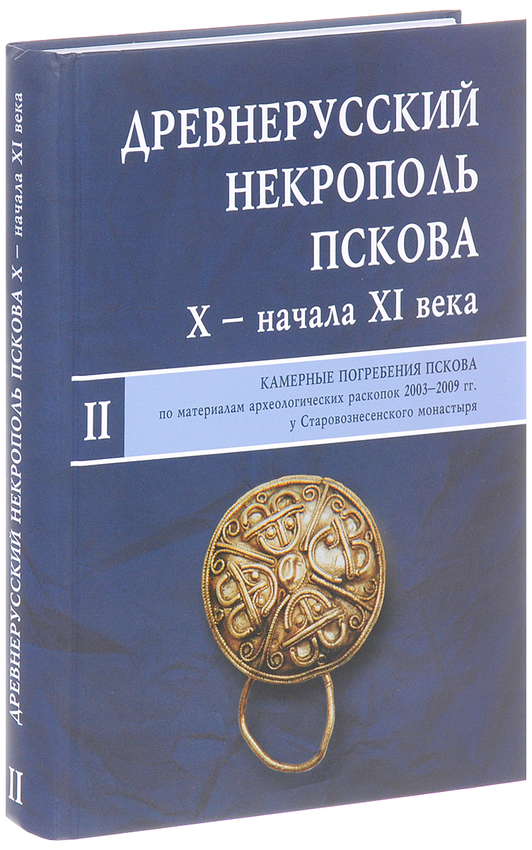 Книги про древнюю русь. Громовник древние книги. История древней Руси книга. Книги 5 века. Камерные погребения древнего Пскова.