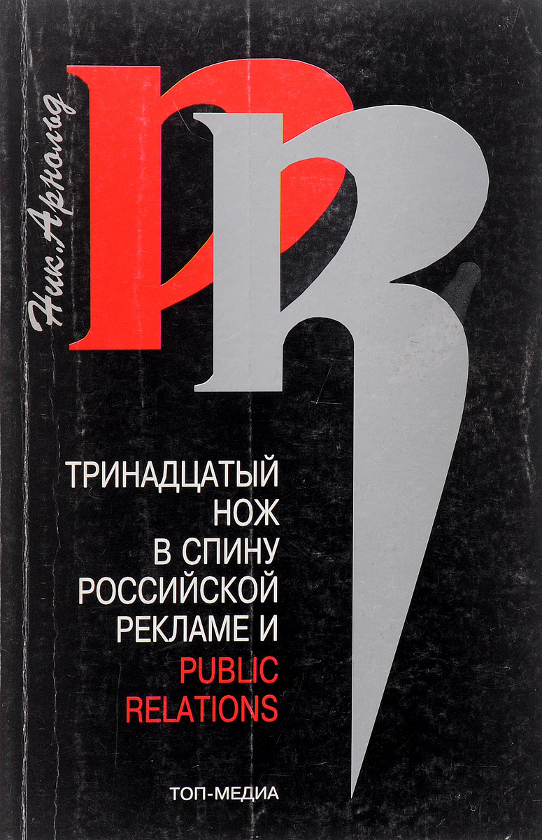 Книги 13. «Тринадцатый нож в спину рекламы».. Тринадцатый книга. Ник 13.