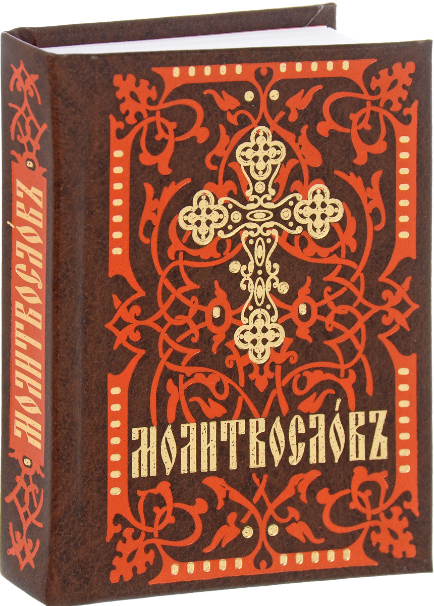 все цены на Молитвослов онлайн