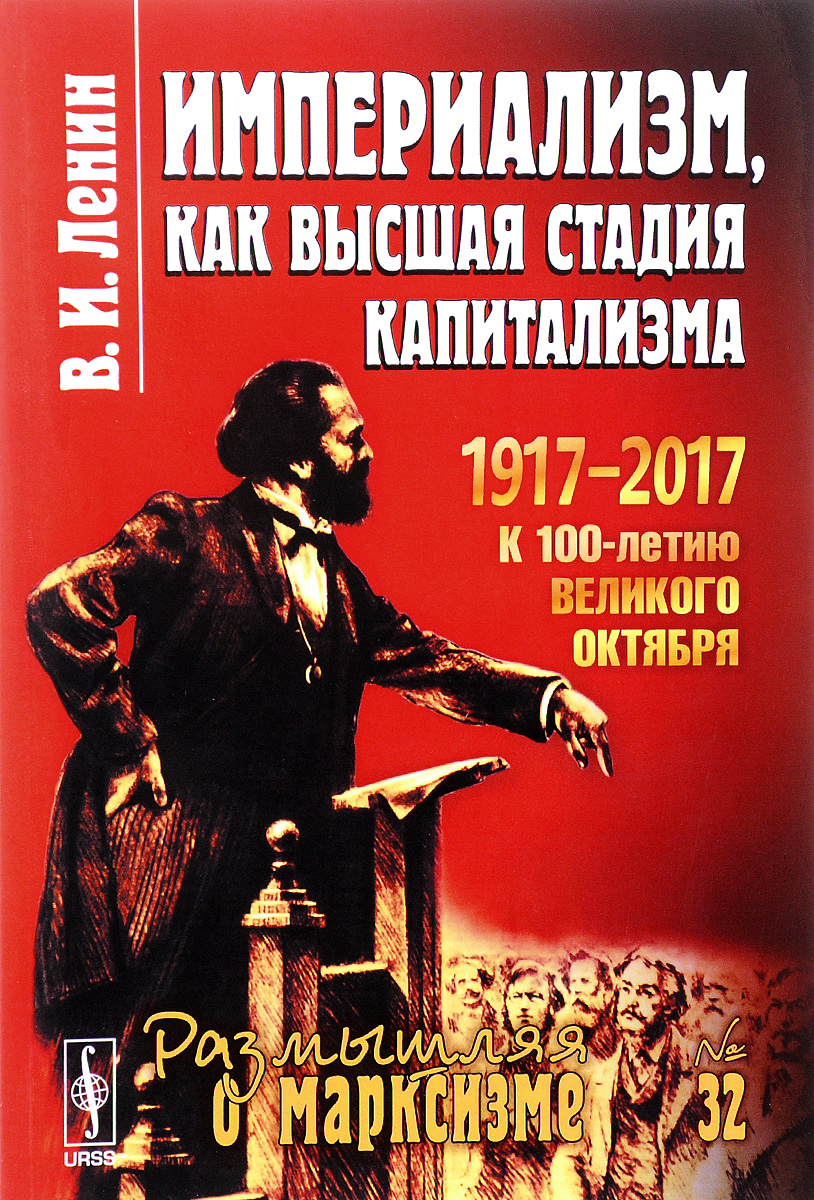 Книга "Империализм, как высшая стадия капитализма" Ленин Владимир Ильич ...