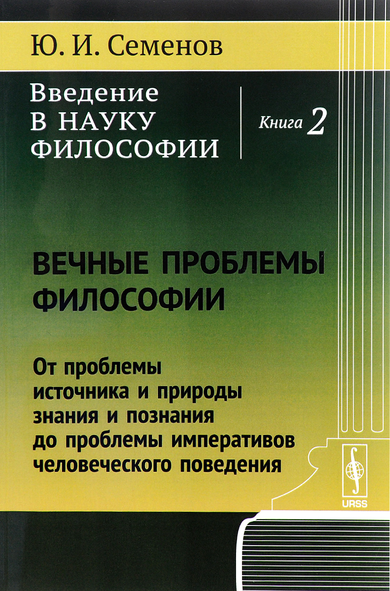 Страна философии книга. Семенов Введение в науку философии. Книги по философии. Вечные вопросы философии.