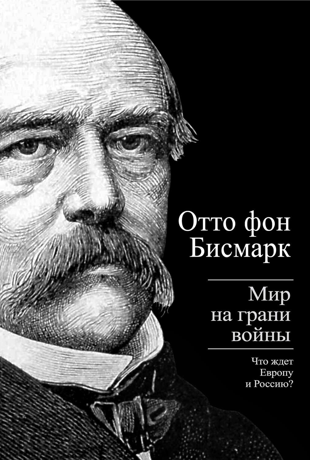 Отто фон бисмарк о россии и русских