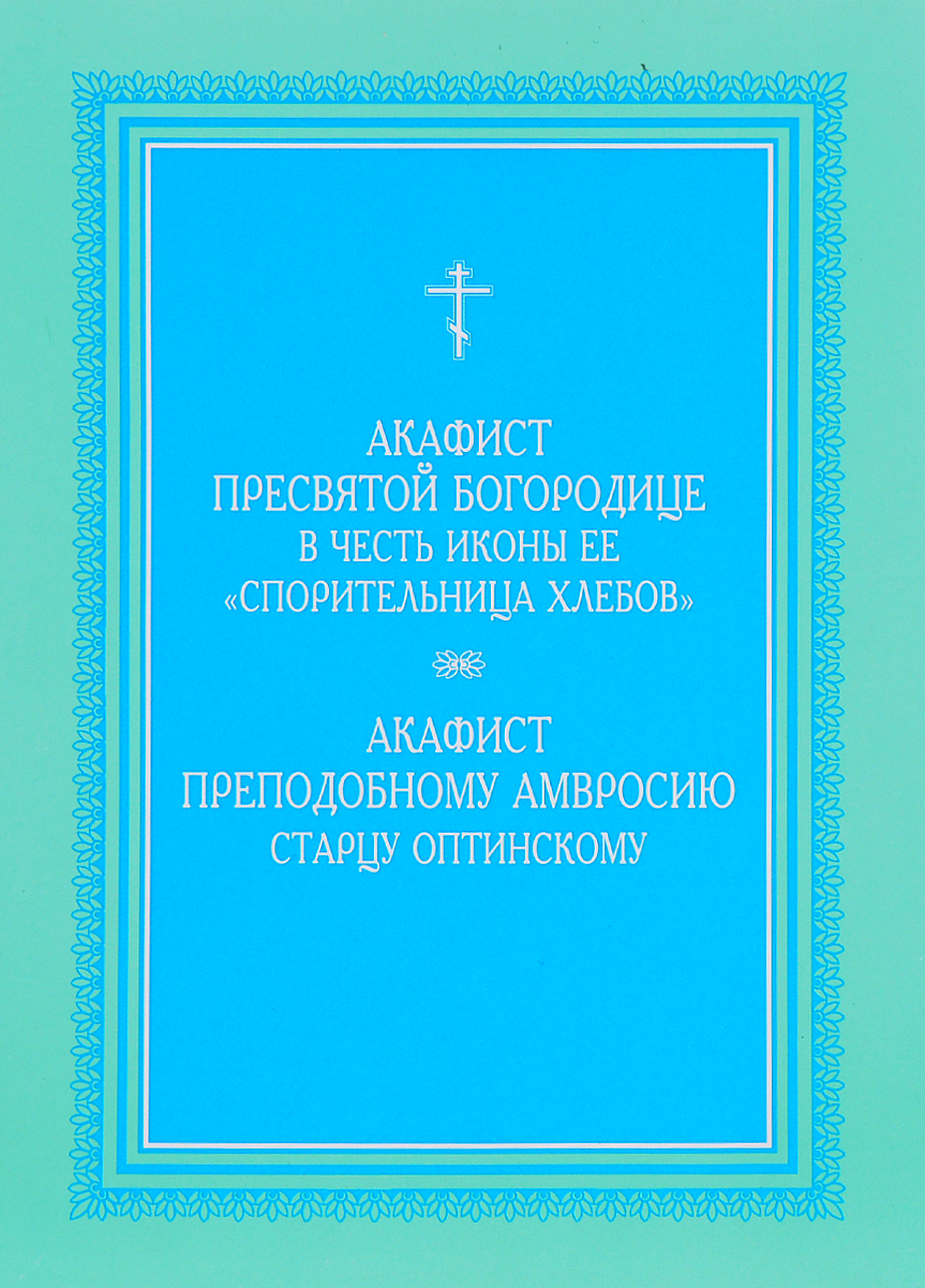 Акафист Пресвятой Богородице в честь иконы ее Акафист Пресвятой Богородице в честь иконы ее