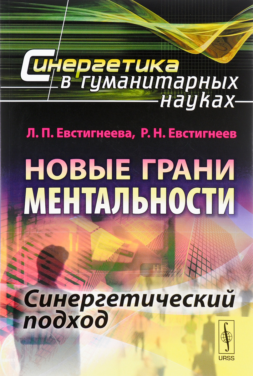 Алиса евстигнеева все книги. Синергетика в гуманитарных науках. Гуманитарные науки книги. Синергетика книга. Мир системный анализ книга.