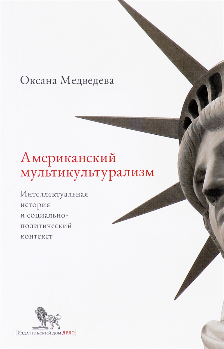 Американский мультикультурализм. Интеллектуальная история и  социально-политический контекст | Медведева Оксана Олеговна - купить с  доставкой по выгодным ценам в интернет-магазине OZON (267357286)