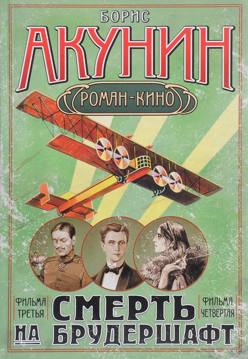 Книга "Смерть на брудершафт-2. Роман-кино" Борис Акунин – купить книгу ...
