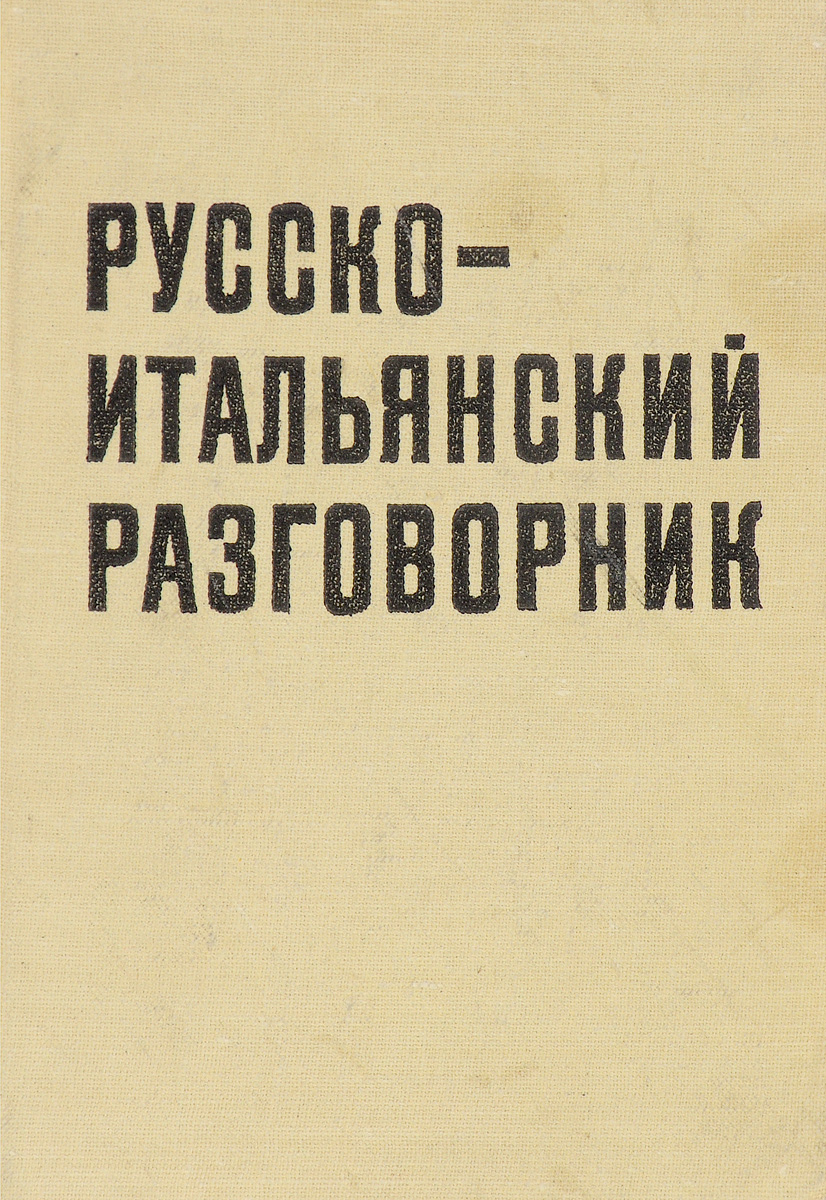 Итальянский разговорник. Русско-итальянский разговорник. Книга итальянский разговорник. Русско итальянский аудио разговорник. Итальянский разговорник Лазарева.