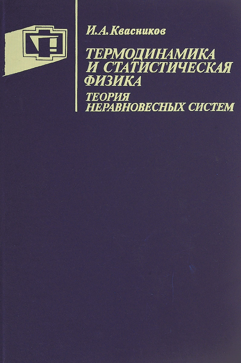 путеводитель учебник. а. квасников термодинамика и статистическая физика. квасников термодинамика и статистическая физика. квасников термодинамика задачник.