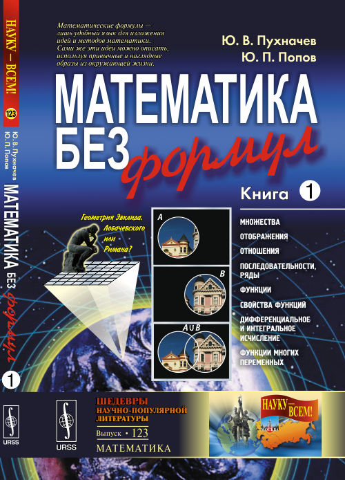 Математика без формул. Книга первая | Пухначев Юрий Васильевич