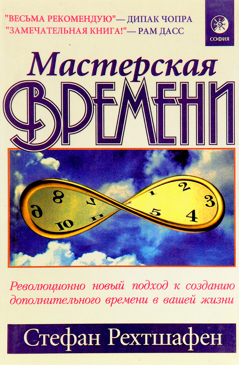 Мастерская времени. Стефан Рехтшафен мастерская времени. Мастерская книги. Отзывы мастерская времени.