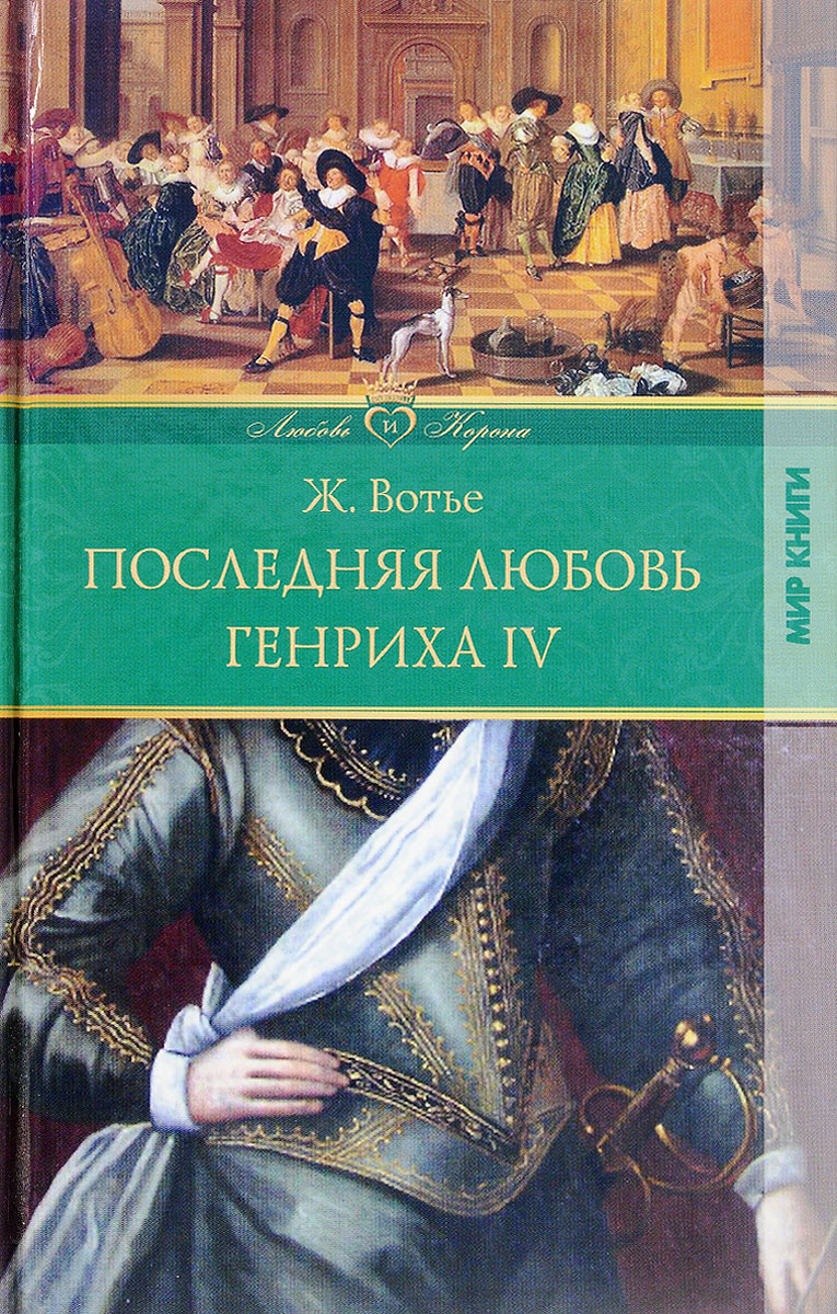 Последняя любовь Генриха IV | Вотье Жорж