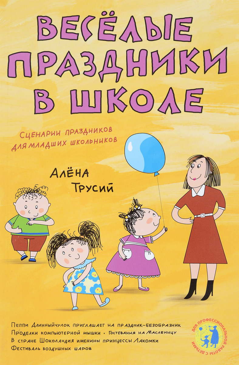 Праздники в школе. Сценарии. Сценарии детских праздников в школе. Школьные праздники перечисление.