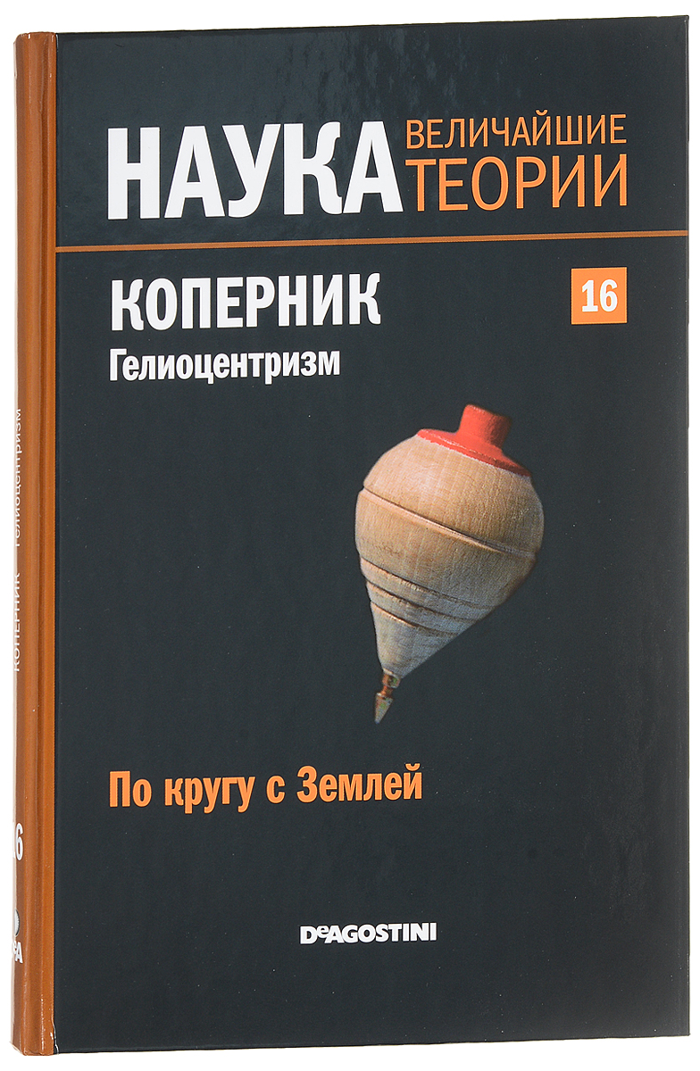 Великий теория. ДЕАГОСТИНИ наука величайшие теории. 50 Великих теорий. Круг земли книга автора. Наука и время.