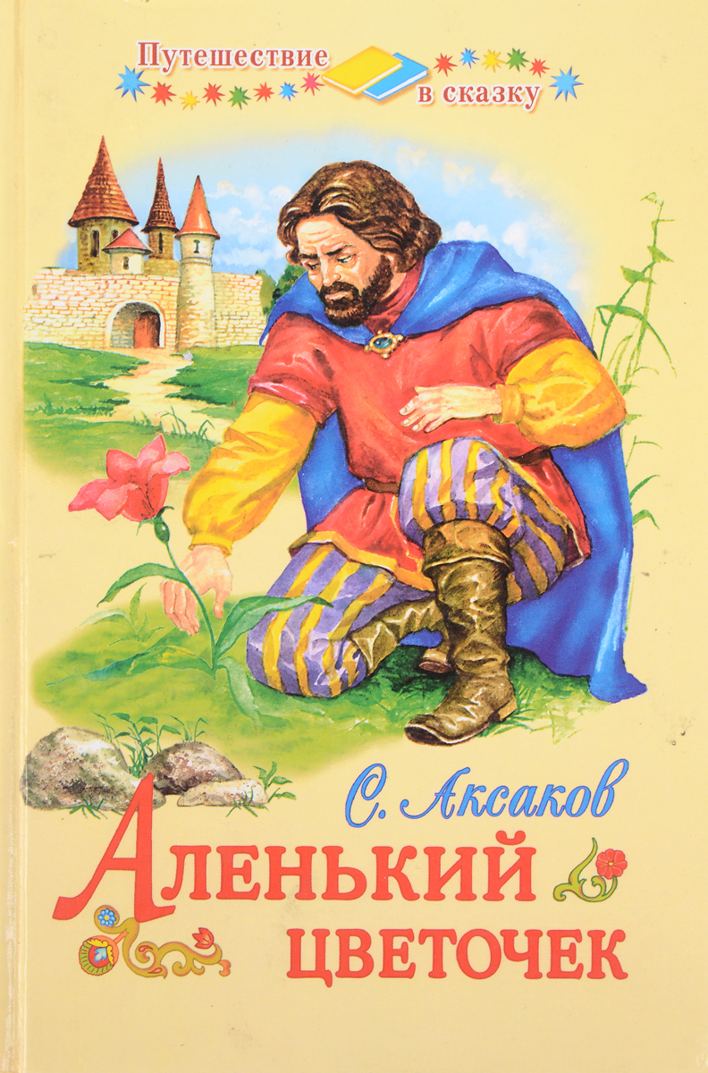 Книги Аксакова Сергея Тимофеевича Аленький цветочек