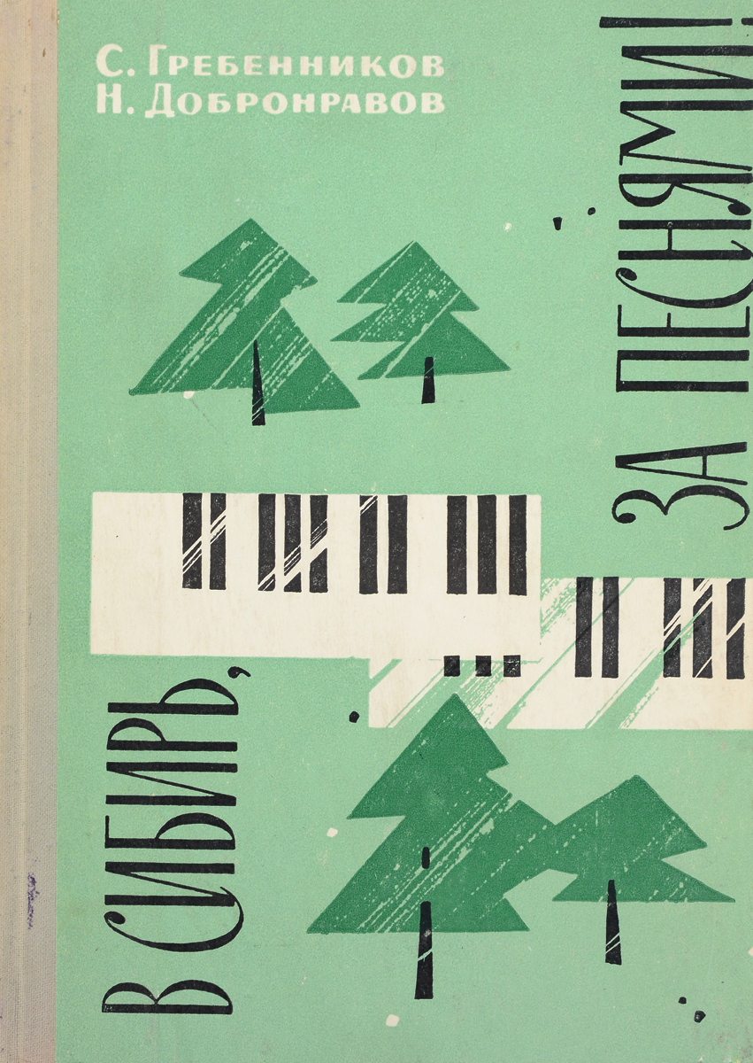 Пахмутова добронравов гребенников. С гребенников н добронравов. С гребенников н добронравов. С гребенников н добронравов. Пахмутова добронравов гребенников.