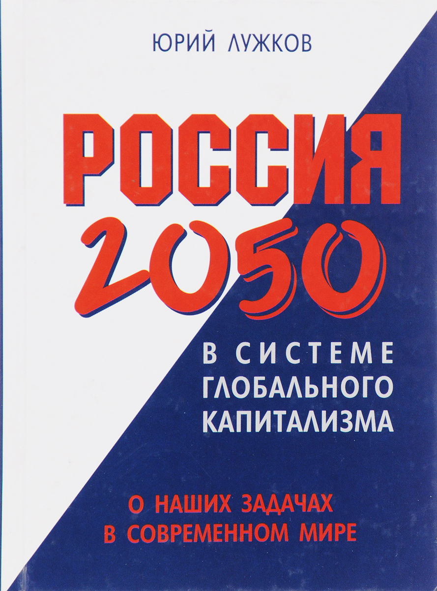 фото Россия 2050 в системе глобального капитализма