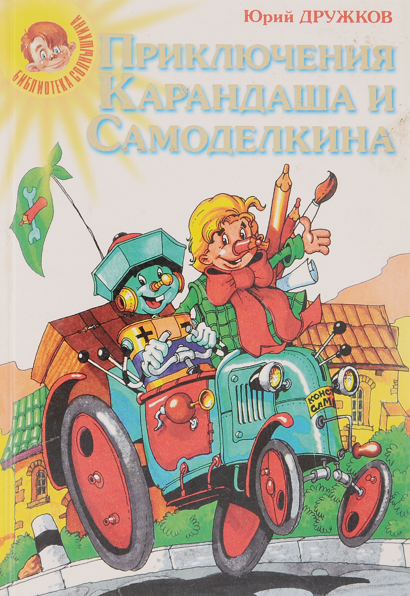 Карандаша и самоделкина. Юрий дружков приключения карандаша и Самоделкина. Приключения карандаша и Самоделкина Постников. Книга дружков приключения карандаша и Самоделкина. Юрий Михайлович Постников приключения карандаша и Самоделкина.