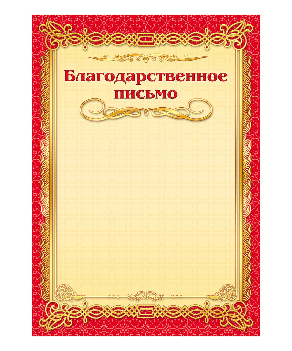 Благодарность макет. Благодраственно еписьио. Благодарственное письмо бланк. Фон для благодарственного письма. Благодарственное п сьмо.