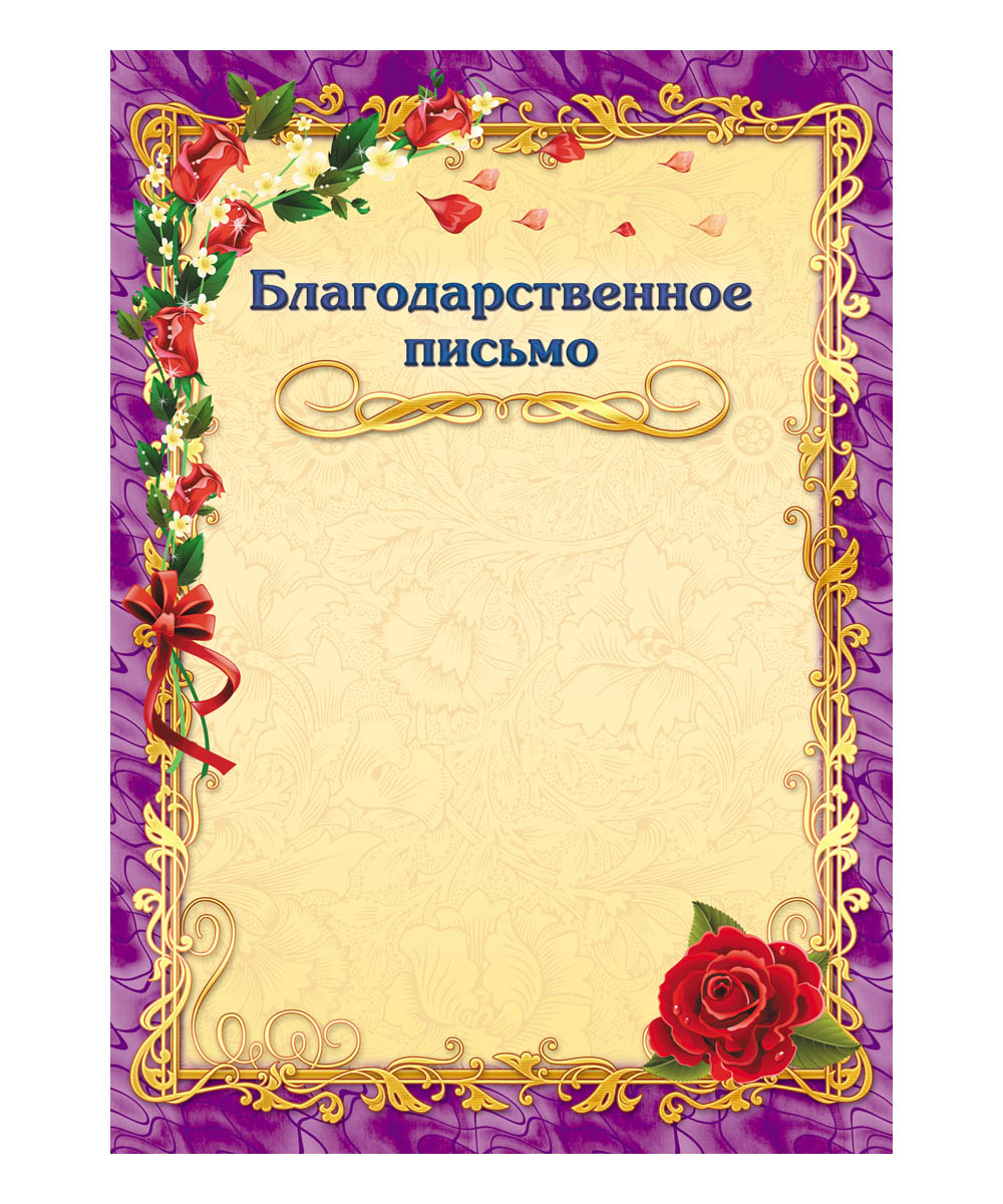 Благодарность макет. Благодарность шаблон. Бланки благодарностей. Фон для благодарственного письма. Благодарность бланк.