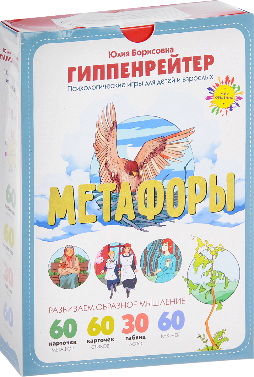 Метафоры. Развитие образного мышления. Гиппенрейтер Юлия Борисовна