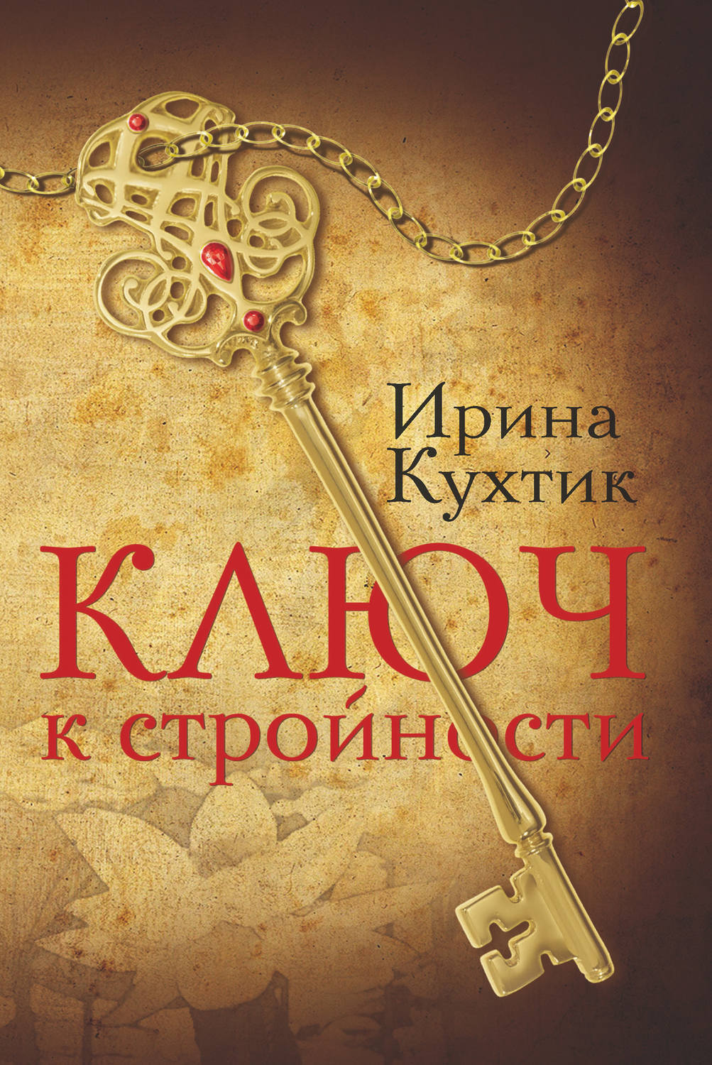 Цифровая <b>книга</b> &quot;<b>Ключ</b> к стройности&quot; - купить <b>книгу</b> ISBN 978-5-9068...