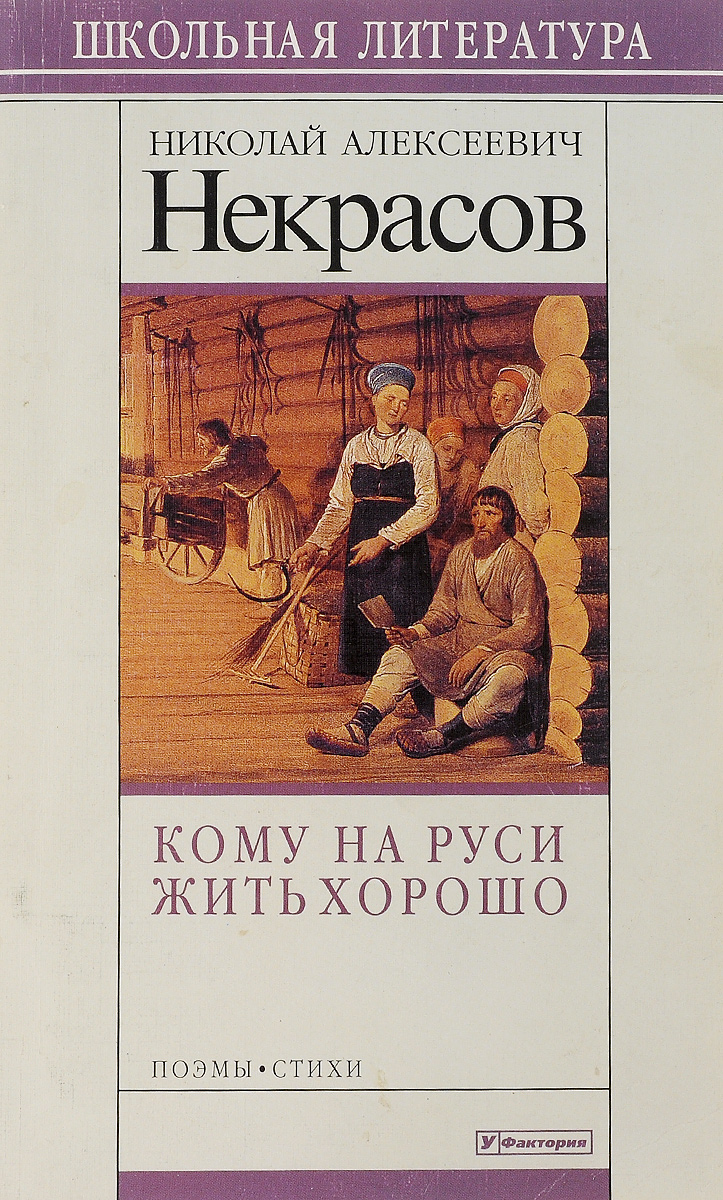 Кому жить хорошо книга. Кому на Руси жить хорошо. Некрасов кому на Руси жить хорошо. Кому на Руси жить хорош. Кому наирусси жить хорошо.